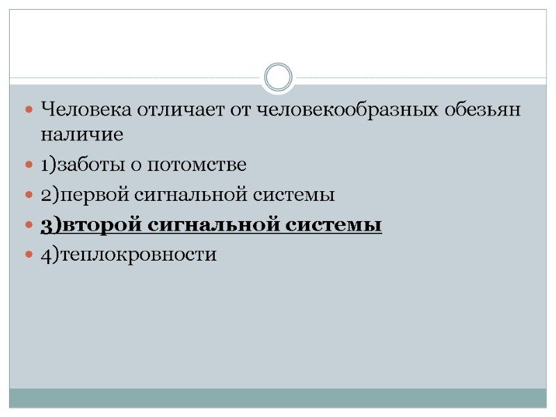 Человека отличает от человекообразных обезьян наличие 1)заботы о потомстве 2)первой сигнальной системы 3)второй сигнальной
